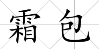 霜包