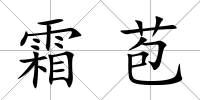霜苞