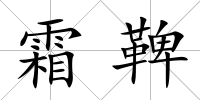 霜鞞
