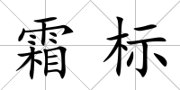 霜標