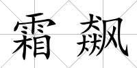 霜飆