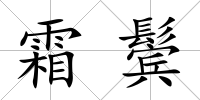 霜鬢