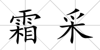 霜采