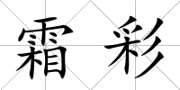 霜彩