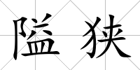 隘狹