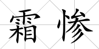 霜慘