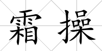 霜操