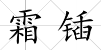 霜鍤