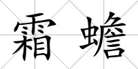 霜蟾