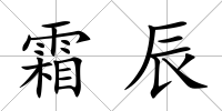 霜辰