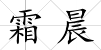 霜晨