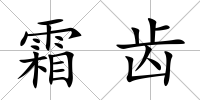 霜齒