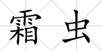 霜蟲