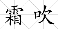 霜吹