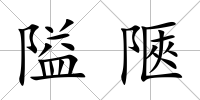 隘陿