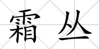 霜叢