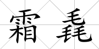 霜毳