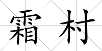 霜村