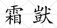 霜獃