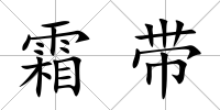 霜帶