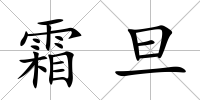 霜旦