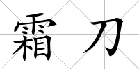 霜刀