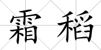 霜稻