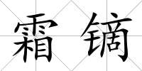 霜鏑