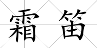 霜笛