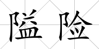 隘險