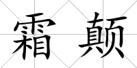 霜顛