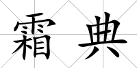 霜典