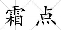 霜點(diǎn)