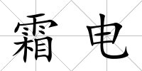 霜電