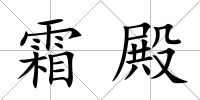 霜殿