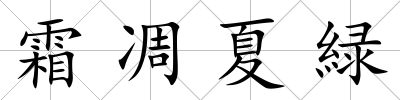 霜凋夏緑