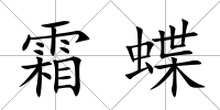 霜蝶