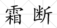 霜斷
