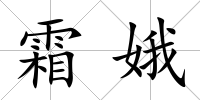 霜娥