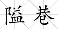 隘巷