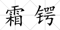 霜鍔