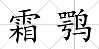霜鶚