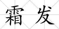 霜發