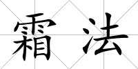 霜法