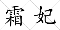 霜妃