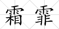 霜霏