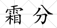 霜分