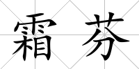 霜芬