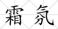 霜氛