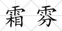 霜雰